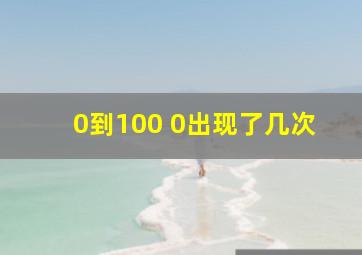 0到100 0出现了几次